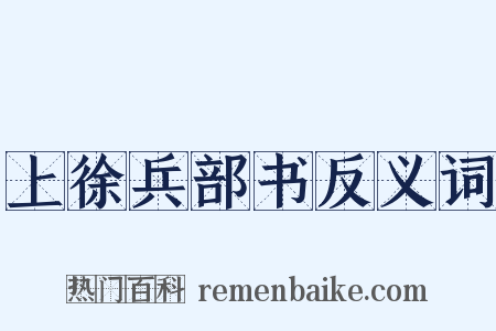 上徐兵部书反义词是什么意思的图片